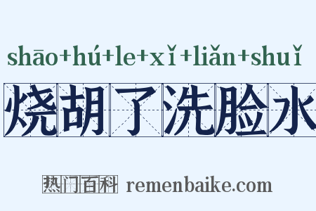 烧胡了洗脸水是什么意思的图片